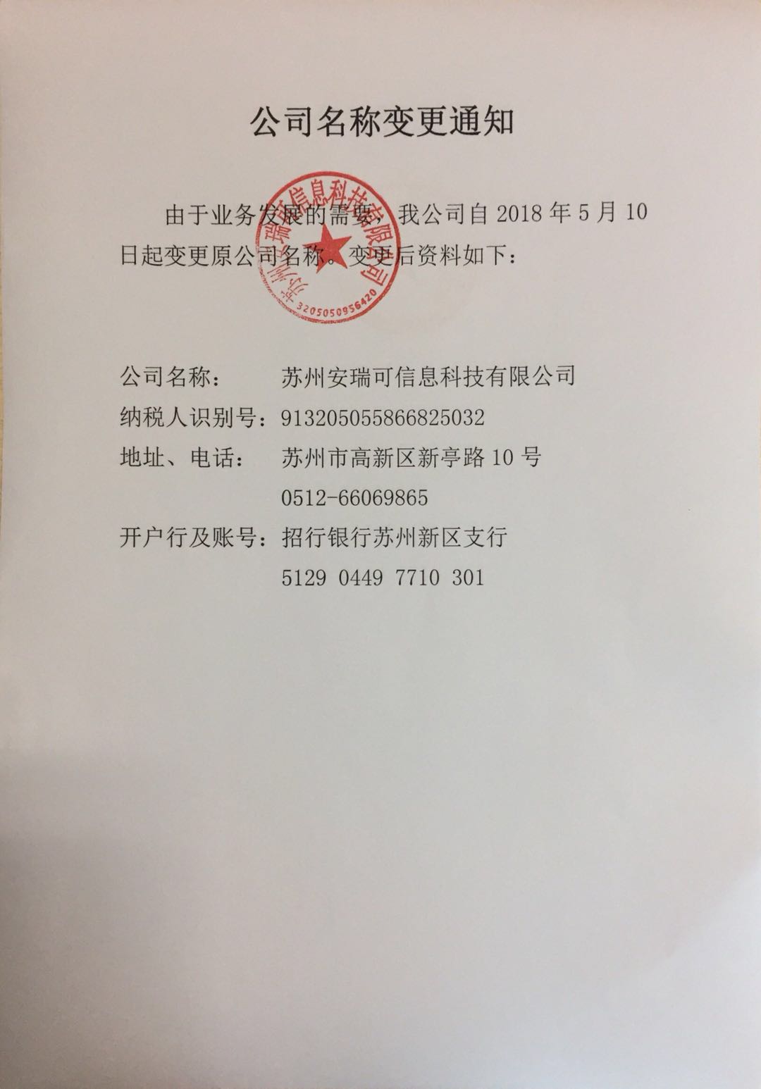 名称变更通知函